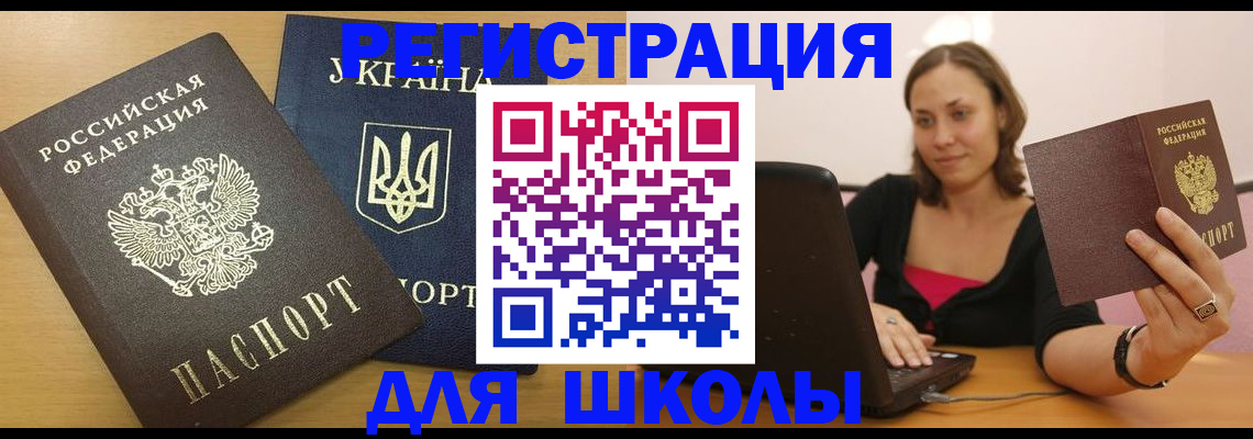 временная регистрация для школы в Иркутской области